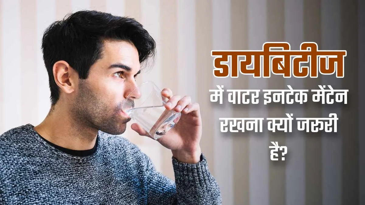 डायबिटीज में संतुलित मात्रा में पानी पीना क्यों जरूरी है? एक्सपर्ट से जानें