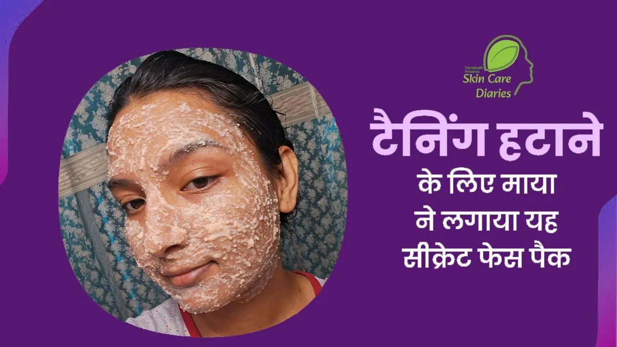 टैन‍िंग हटाने के ल‍िए माया ने लगाया 3 इंग्रीड‍िएंट्स से बना नेचुरल फेस पैक, शेयर क‍िया अनुभव