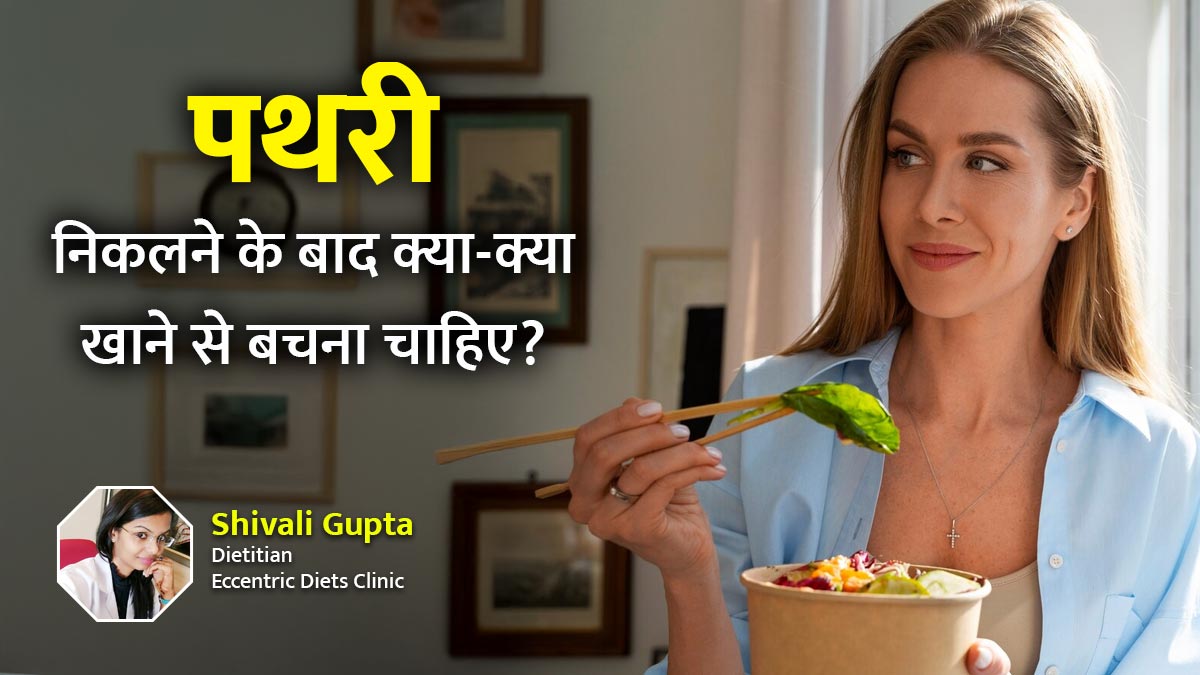 पथरी निकलने के बाद क्या नहीं खाना चाहिए? जानें किन चीजों से करें परहेज