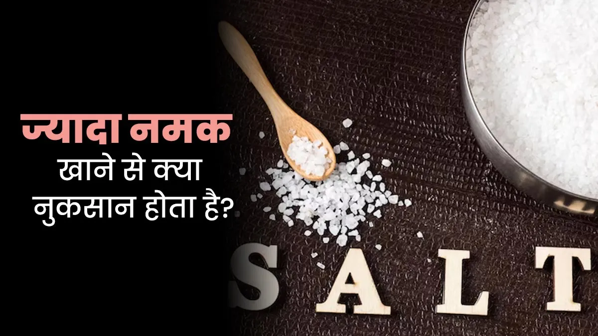 रोजाना ज्यादा नमक खाने से क्या-क्या दिक्कत होती है?  जानें डॉक्टर की राय