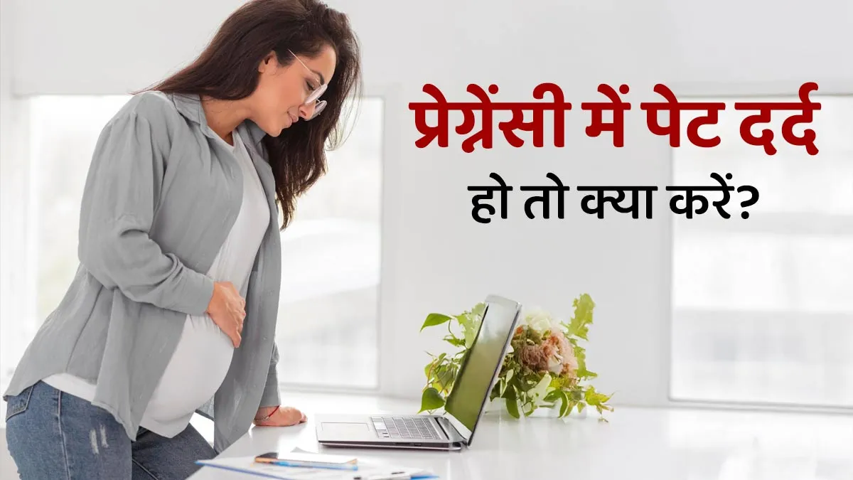 प्रेग्नेंसी में पेट दर्द हो तो क्या करें? एक्सपर्ट से जानें