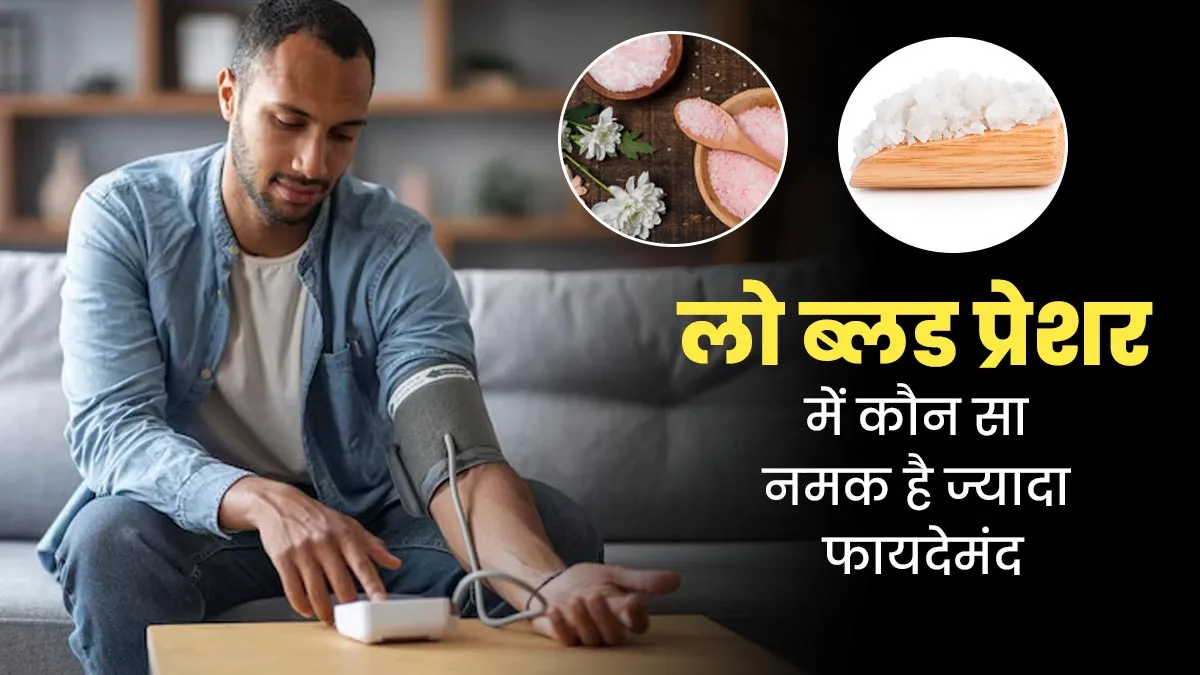 लो ब्लड प्रेशर में कौन सा नमक है ज्यादा फायदेमंद? बता रहे हैं एक्सपर्ट