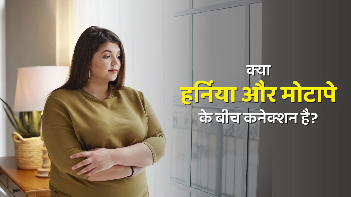 क्या हर्निया और मोटापे के बीच है कोई कनेक्शन? डॉक्टर से जानें