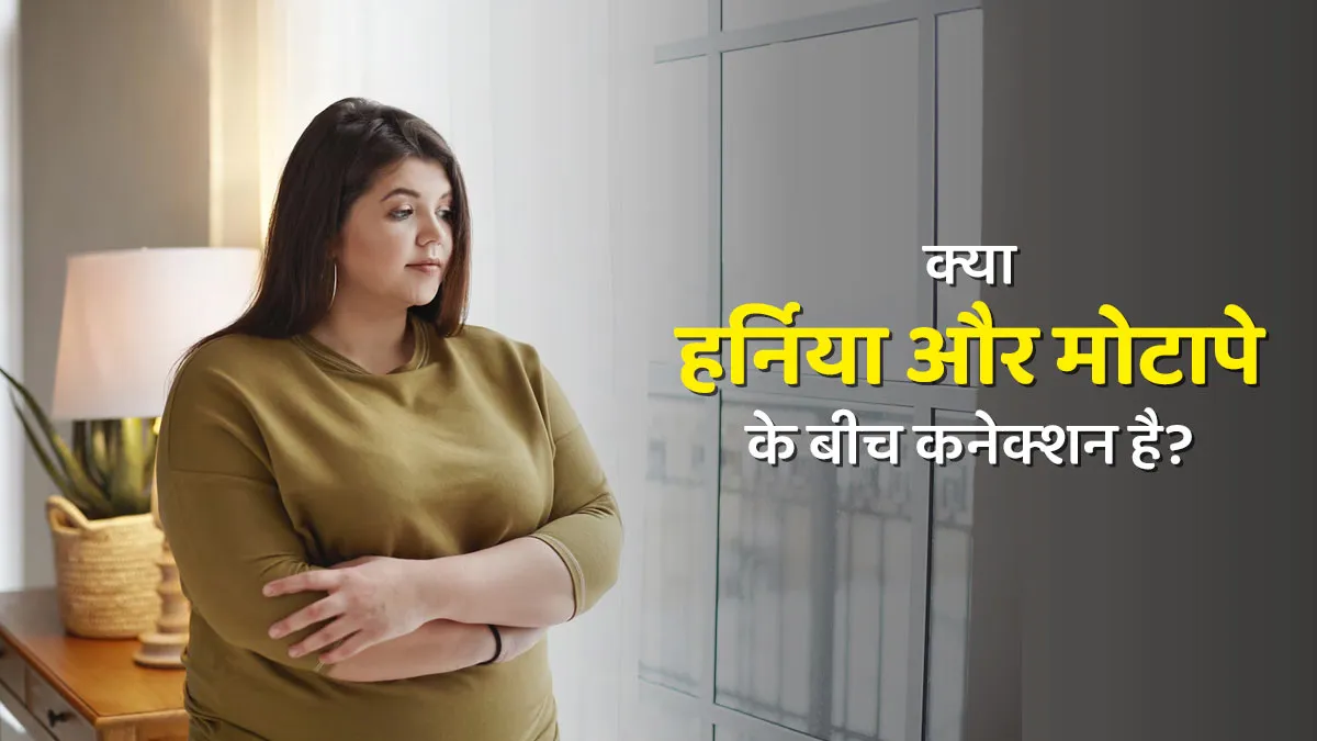 क्या हर्निया और मोटापे के बीच है कोई कनेक्शन? डॉक्टर से जानें