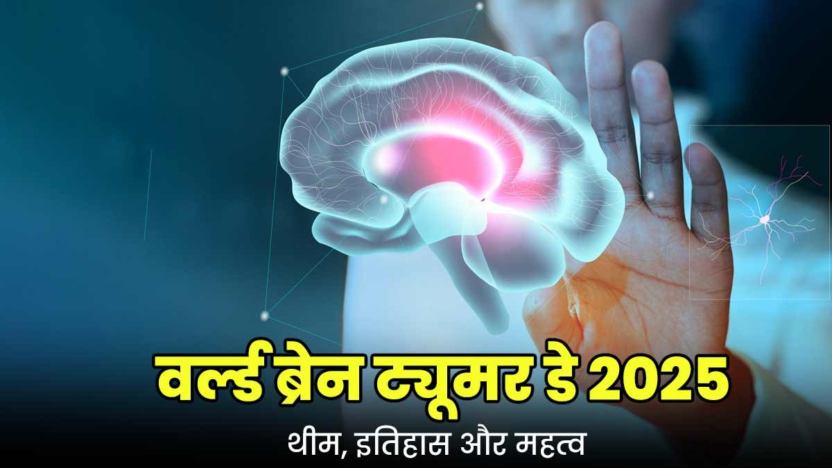 World Brain Tumor Day 2025: हर साल क्यों मनाया जाता है वर्ल्ड ब्रेन ट्यूमर डे? जानें थीम और इतिहास