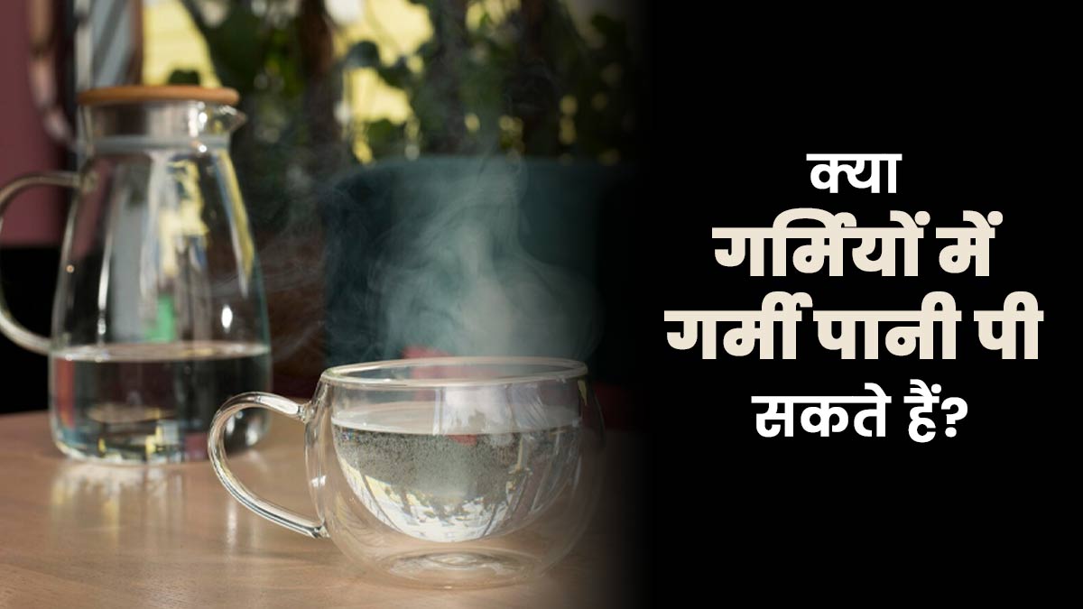 क्या गर्मियों में गर्मी पानी पी सकते हैं? एक्सपर्ट से जानें