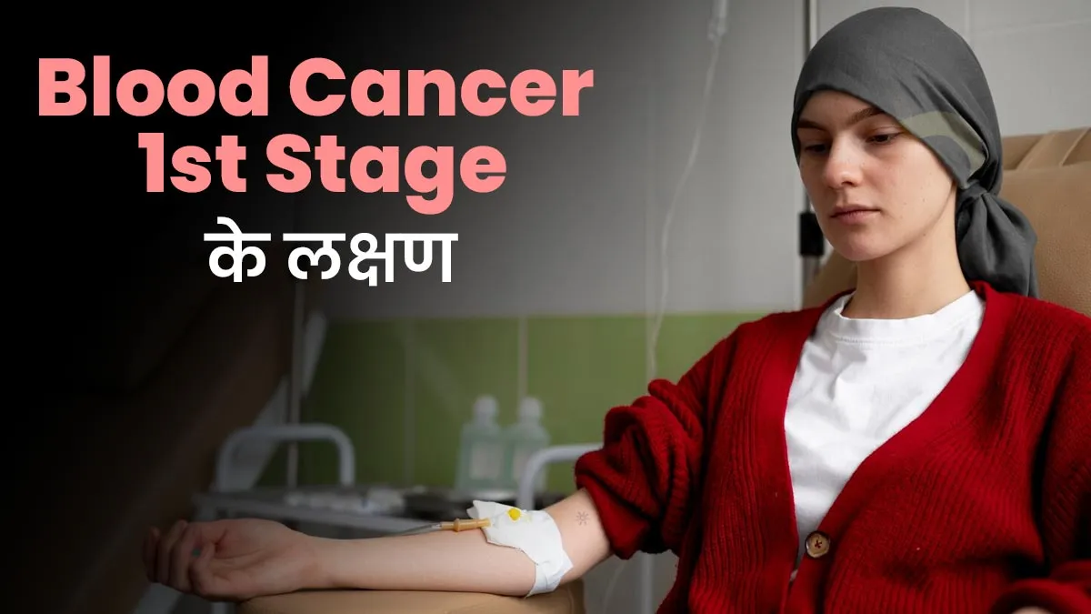 ब्लड कैंसर के पहले स्टेज में नजर आते हैं ये 5 लक्षण, न करें अनदेखी