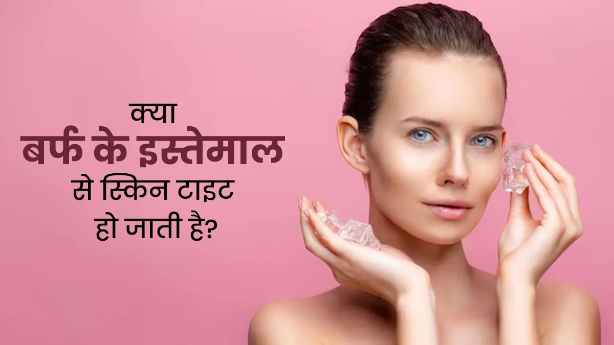 क्या बर्फ के इस्तेमाल से वाकई ढीली स्किन टाइट हो जाती है? डॉक्टर से जानें सच्चाई
