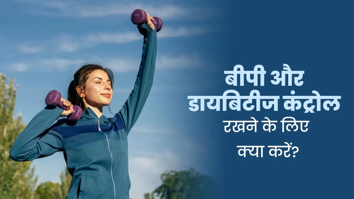 ब्लड प्रेशर और डायबिटीज कंट्रोल रखने के लिए अपनाएं ये खास टिप्स, जानें एक्सपर्ट से