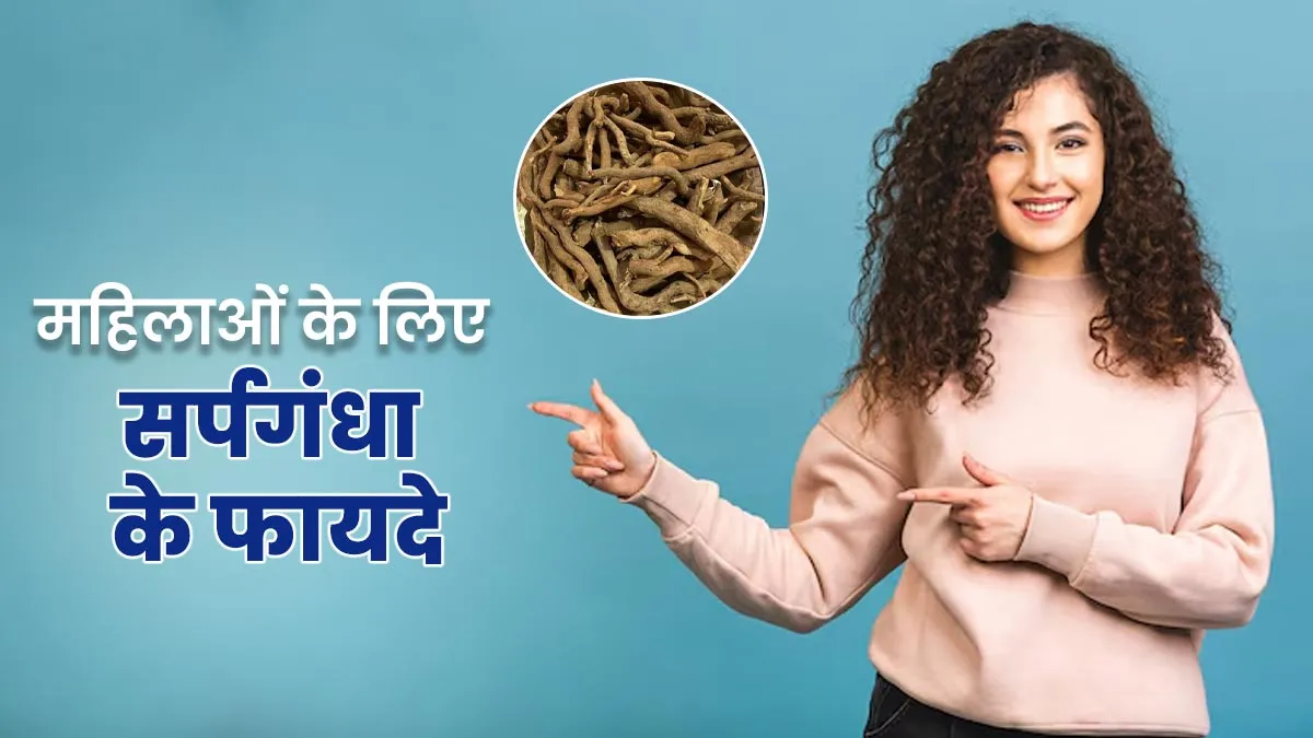 महिलाओं के लिए लाभकारी है सर्पगंधा, आयुर्वेदाचार्य से जानें फायदे और उपयोग का तरीका