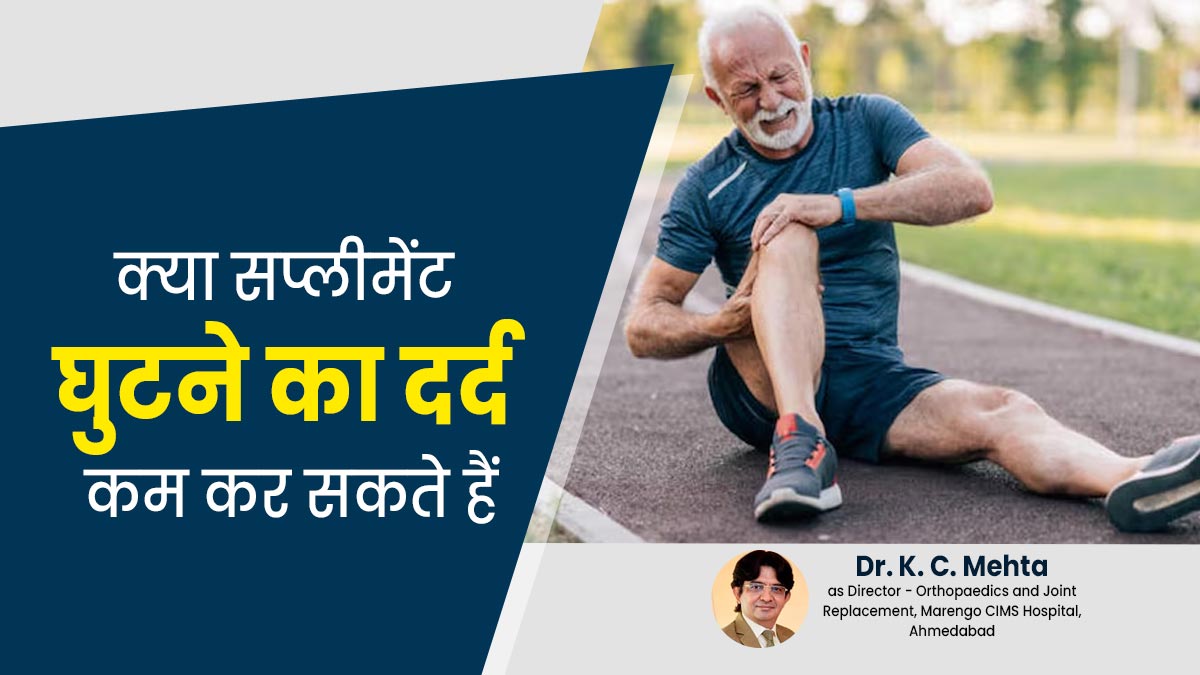 क्या डाइटरी सप्लीमेंट्स जोड़ों के दर्द को कम करने में मदद कर सकते हैं? जानें डॉक्टर से