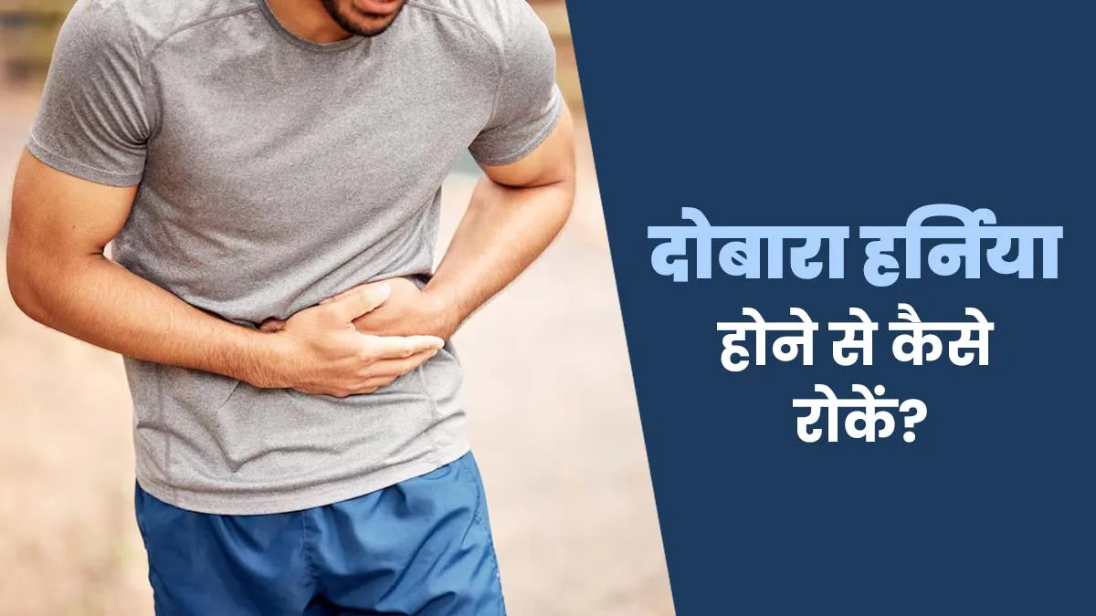 दोबारा हर्निया होने से कैसे रोकें? एक्सपर्ट से जानें