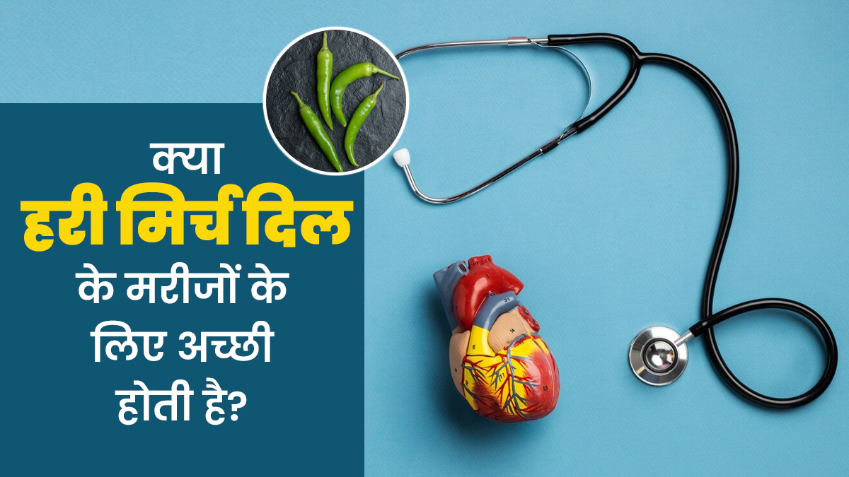 क्या हरी मिर्च दिल के मरीजों के लिए अच्छी होती है? एक्सपर्ट से जानें