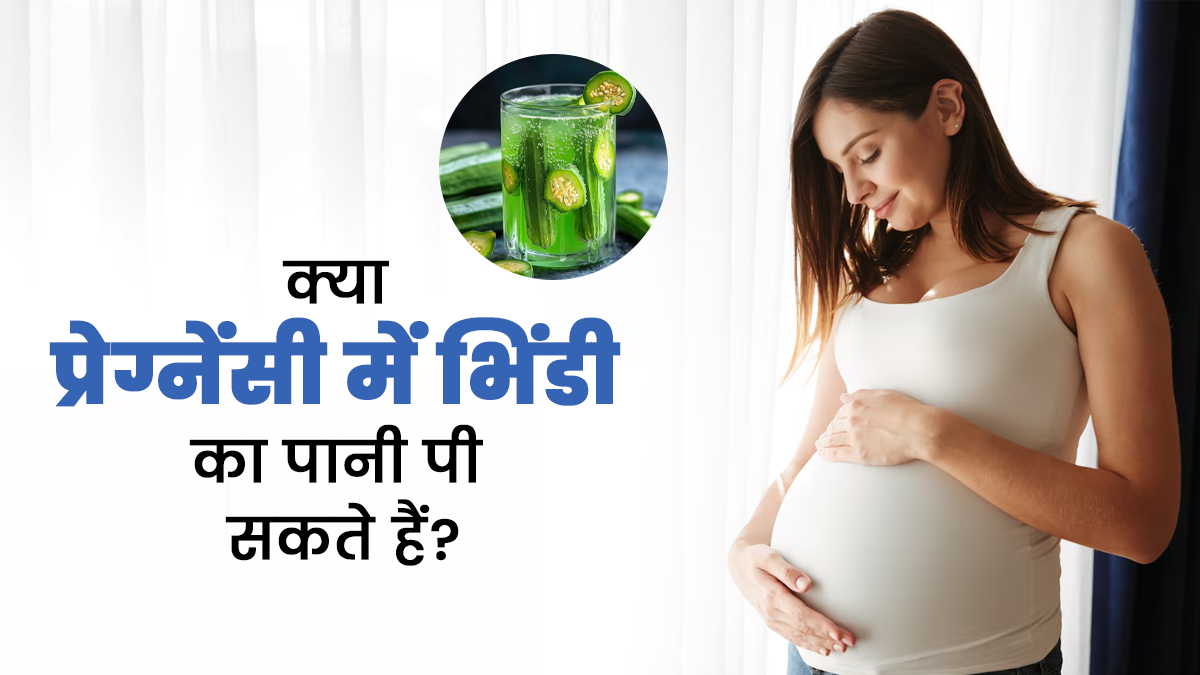 क्या प्रेग्नेंसी में भिंडी का पानी पीना सही है? जानें डॉक्टर से