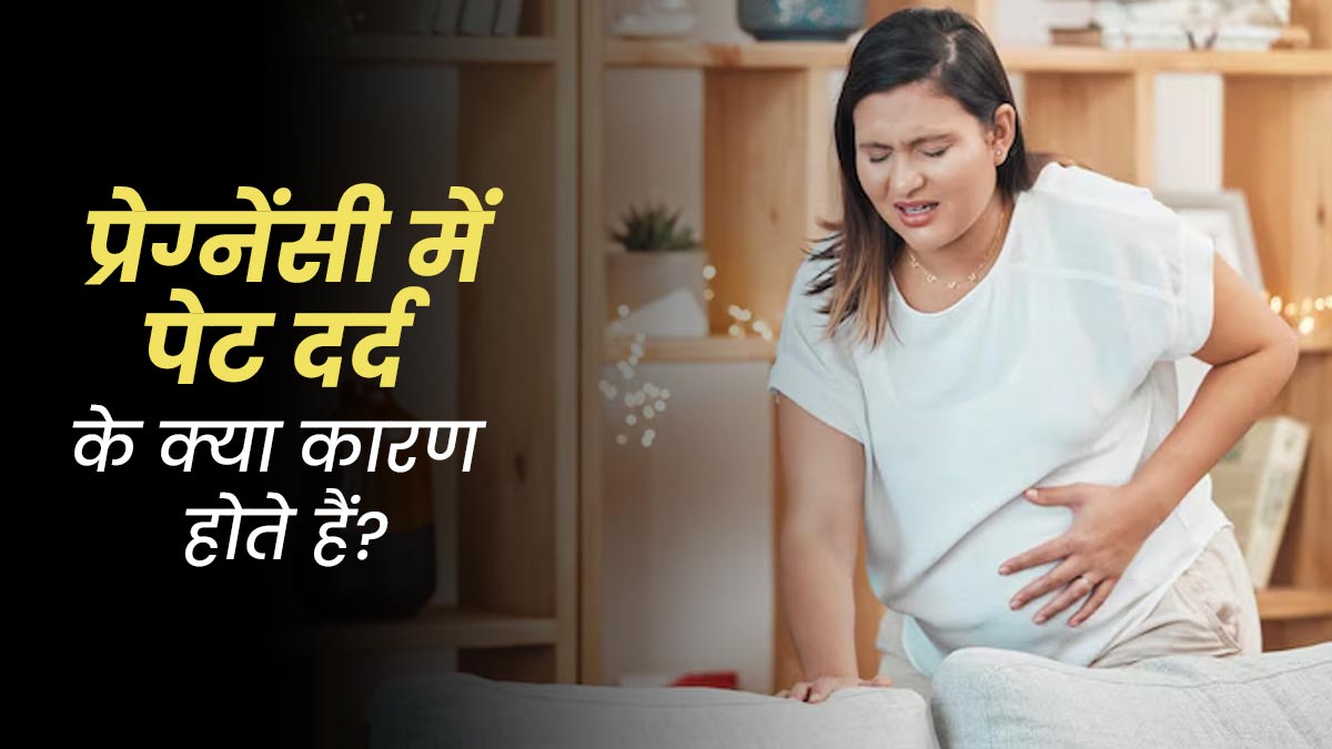 प्रेग्नेंसी में पेट दर्द के क्या कारण होते हैं? डॉक्टर से जानें