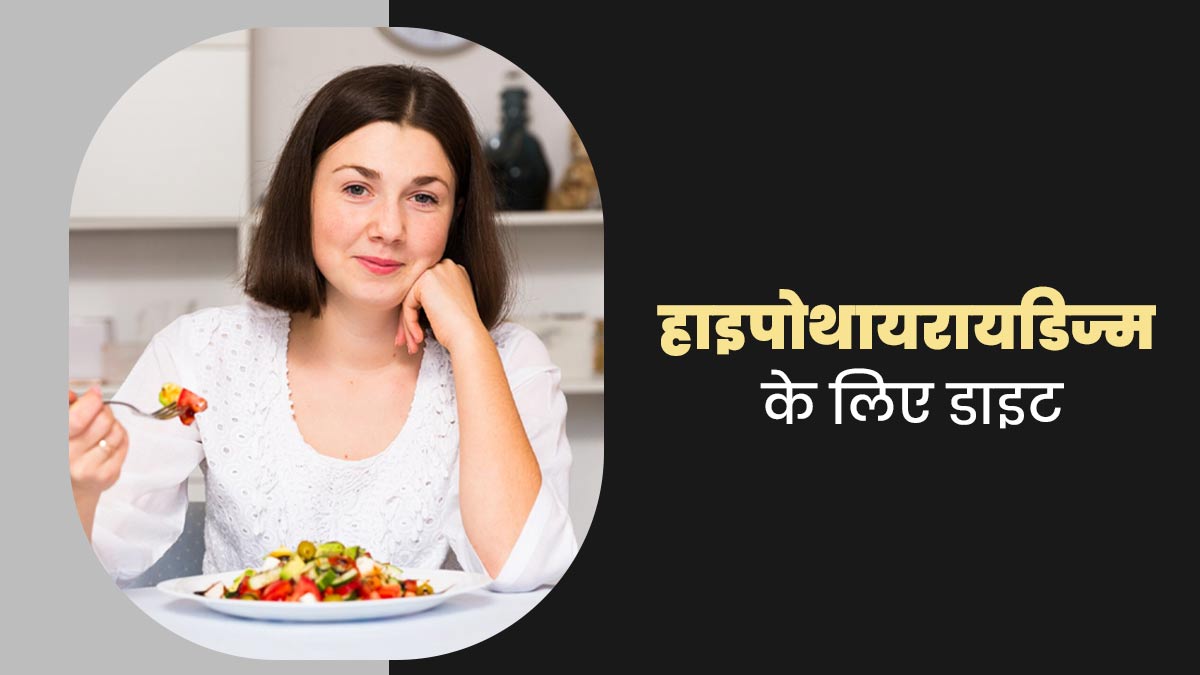 हाइपोथायरायडिज्म की समस्या में कैसी हो आपकी डाइट? एक्सपर्ट से जानें
