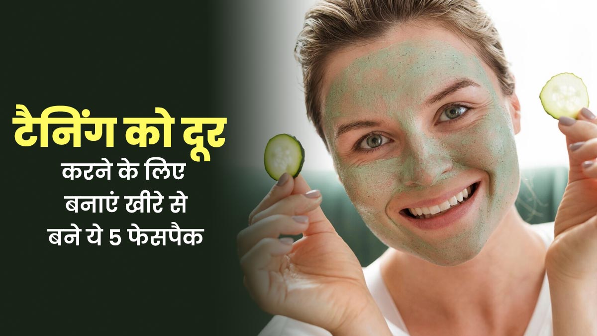 टैनिंग को दूर करने के लिए बनाएं खीरे से बने ये 5 फेसपैक, जानें इसके इस्तेमाल का तरीका