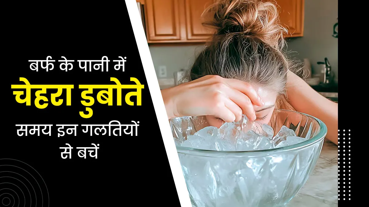 बर्फ के पानी में अपना चेहरा डुबोते समय इन गलतियों से बचना चाहिए? एक्सपर्ट से जानें