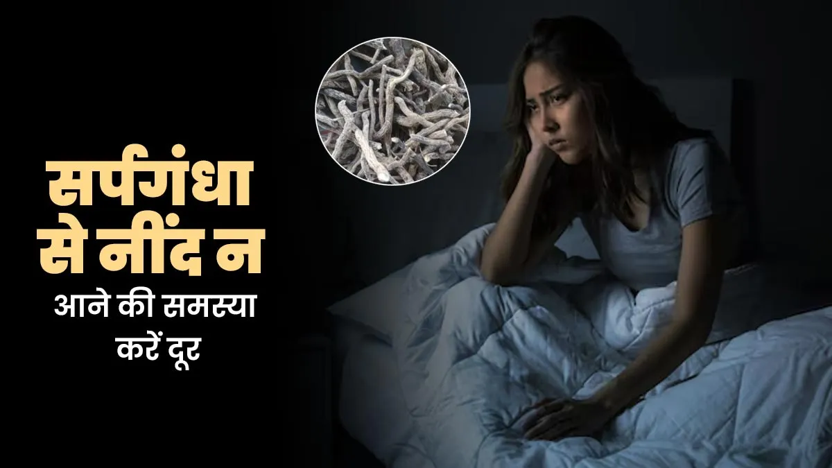 नींद न आने की समस्या में लाभकारी है सर्पगंधा, आयुर्वेदाचार्य से जानें फायदे और उपयोग