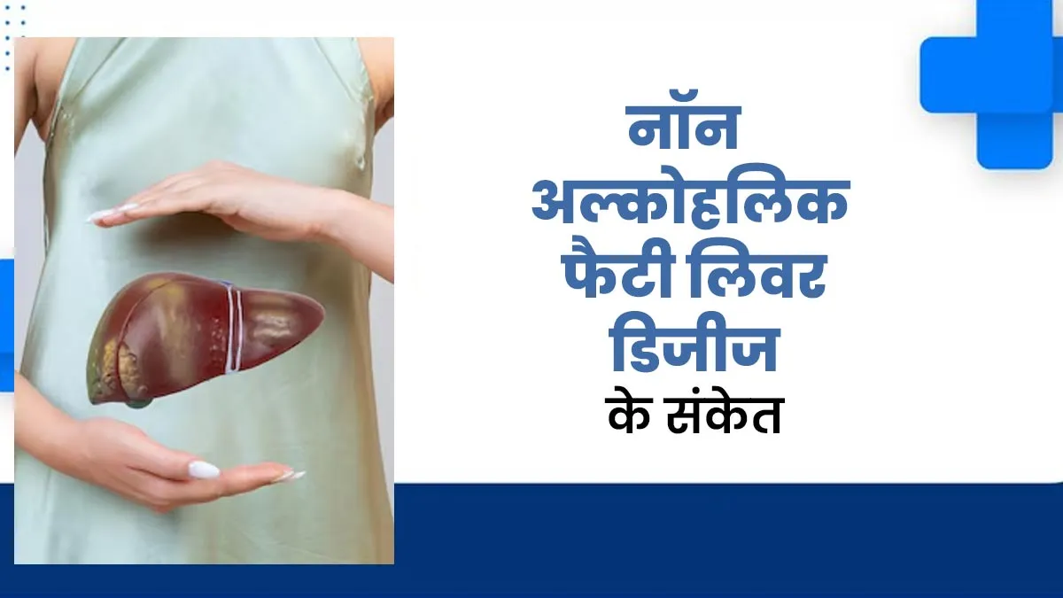 नॉन अल्कोहलिक फैटी लिवर डिजीज के क्या संकेत हैं? डॉक्टर से जानें