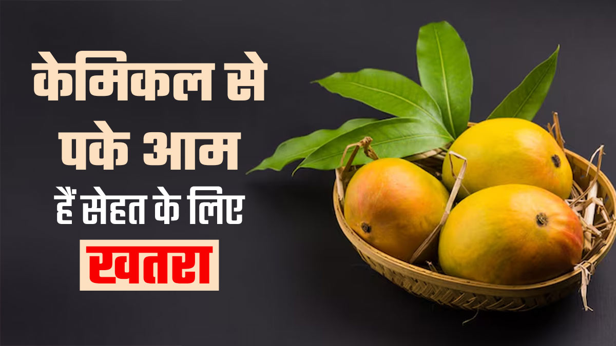 केमि‍कल से पके आम खाने से सेहत को होते हैं ये 5 नुकसान, एक्‍सपर्ट से जानें कैसे करें पहचान