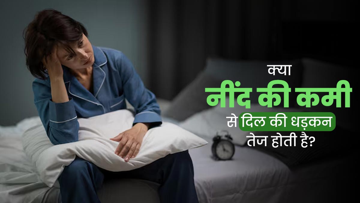 क्या नींद की कमी से दिल की धड़कन तेज हो सकती है? जानें डॉक्टर से