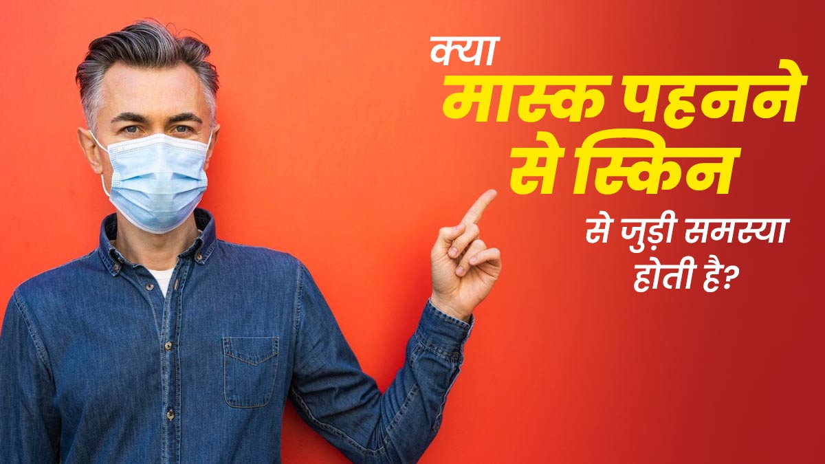 क्या मास्क पहनने पर स्किन से जुड़ी समस्याएं हो सकती हैं? जानें डॉक्टर से