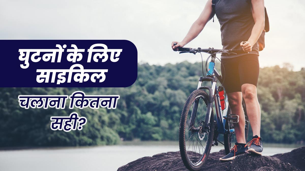क्या साइकिल चलाना घुटनों के लिए चलने से बेहतर है? एक्सपर्ट से जानें