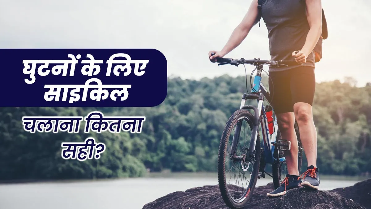 क्या साइकिल चलाना घुटनों के लिए चलने से बेहतर है? एक्सपर्ट से जानें