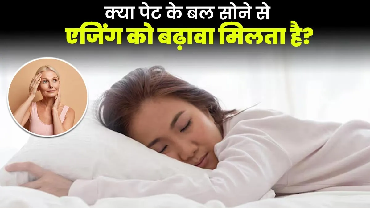 क्या पेट के बल सोने से एजिंग को बढ़ावा मिलता है? एक्सपर्ट से जानें