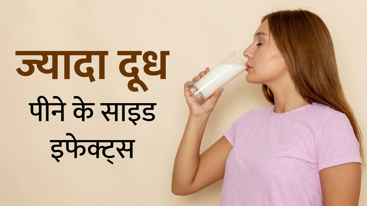 ज्यादा दूध पीने से सेहत को क्या नुकसान हो सकता है? जानें एक्सपर्ट से