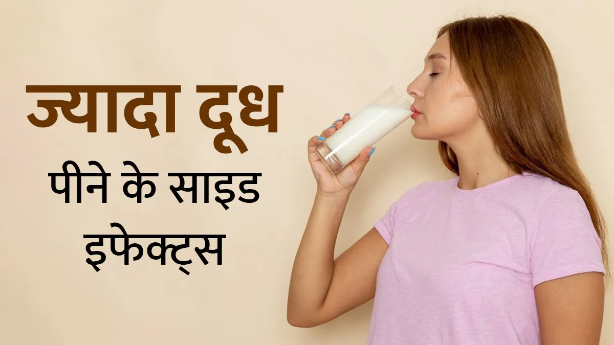 ज्यादा दूध पीने से सेहत को क्या नुकसान हो सकता है? जानें एक्सपर्ट से