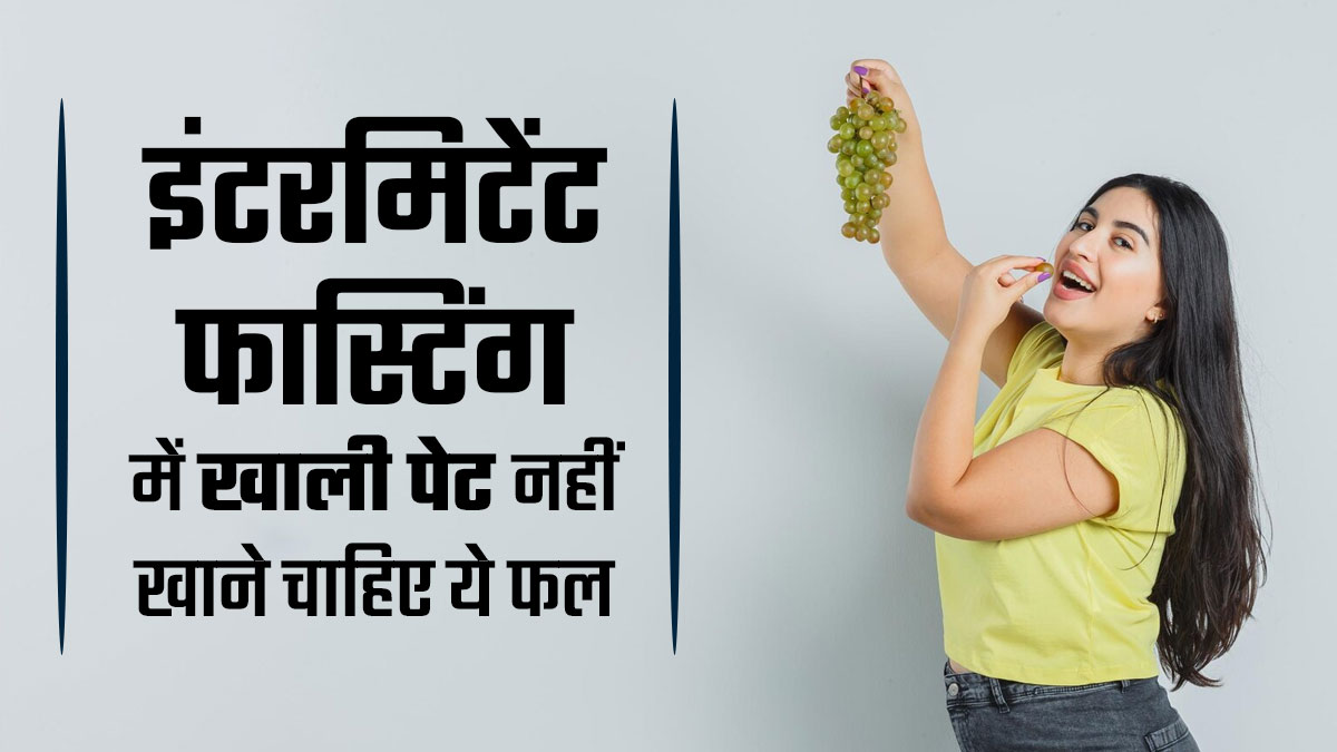 इंटरमिटेंट फास्टिंग में खाली पेट किन फलों को नहीं खाना चाहिए, एक्सपर्ट से जानें