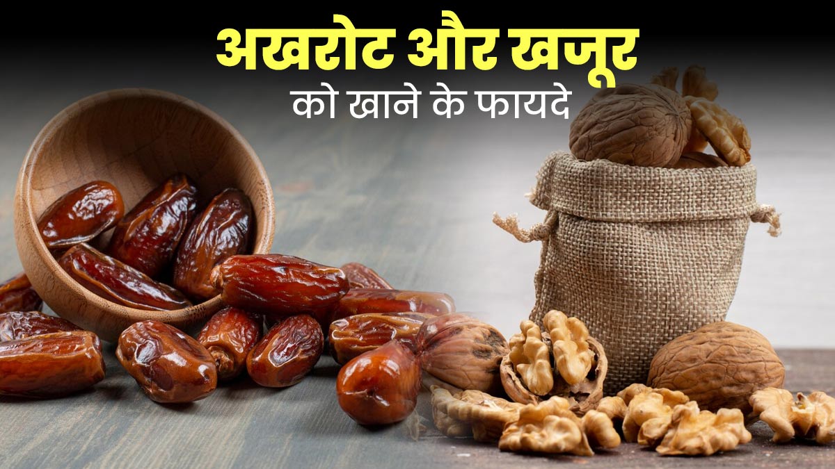अखरोट और खजूर खाने से सेहत को मिलते हैं कई फायदे, एक्सपर्ट से जानें