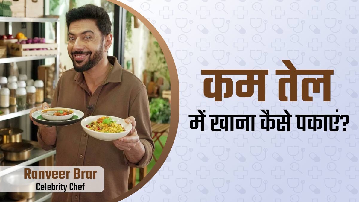 सेलिब्रिटी शेफ रणवीर बरार ने शेयर क‍िए कम तेल में खाना पकाने के 5 टिप्स, वेट लॉस में भी हैं असरदार