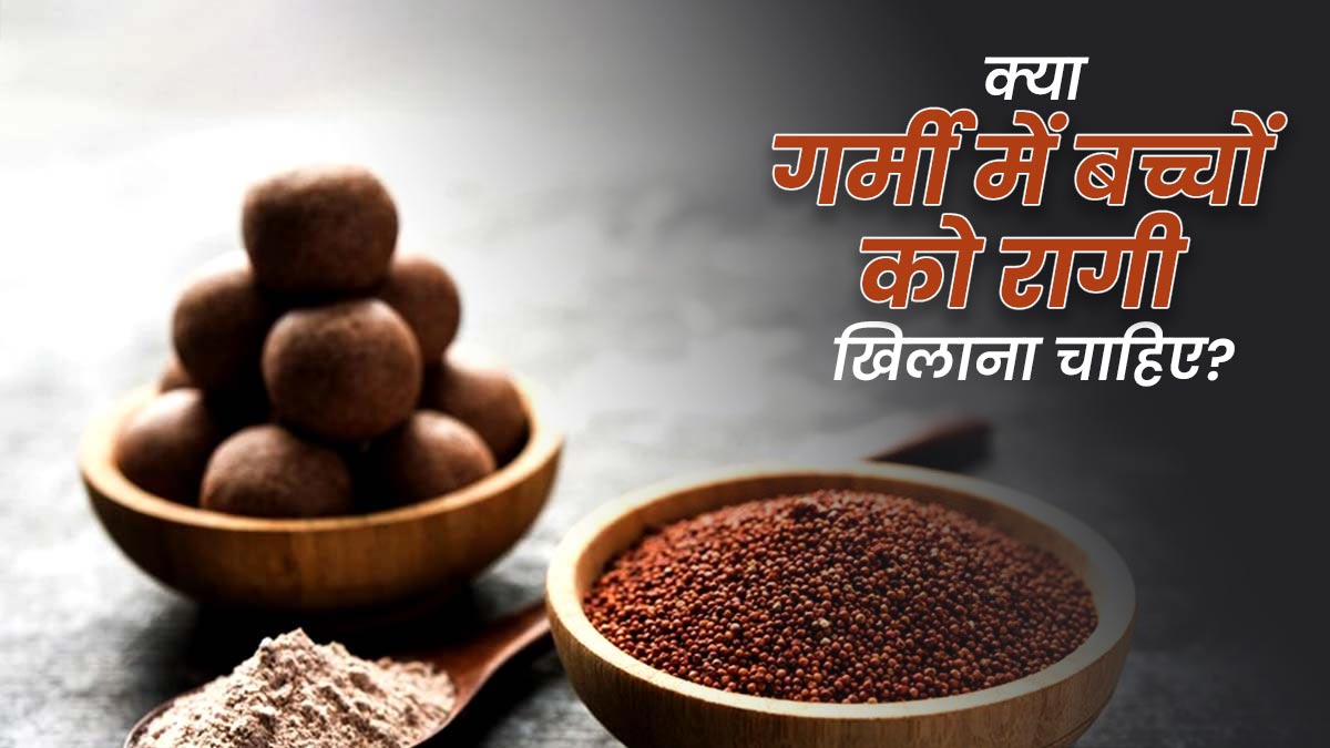 क्या गर्मियों में बच्चों को रागी खिलाना चाहिए? एक्सपर्ट से जानें जवाब