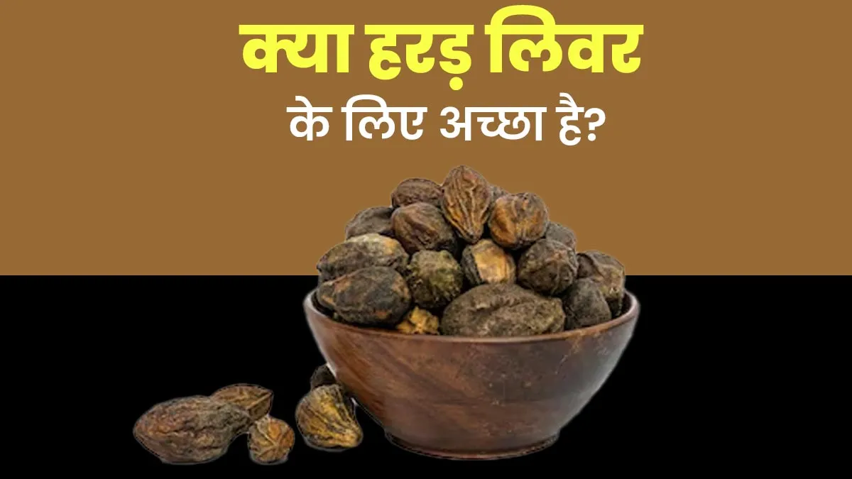 क्या हरड़ लिवर के लिए अच्छा है? आयुर्वेदाचार्य से जानें
