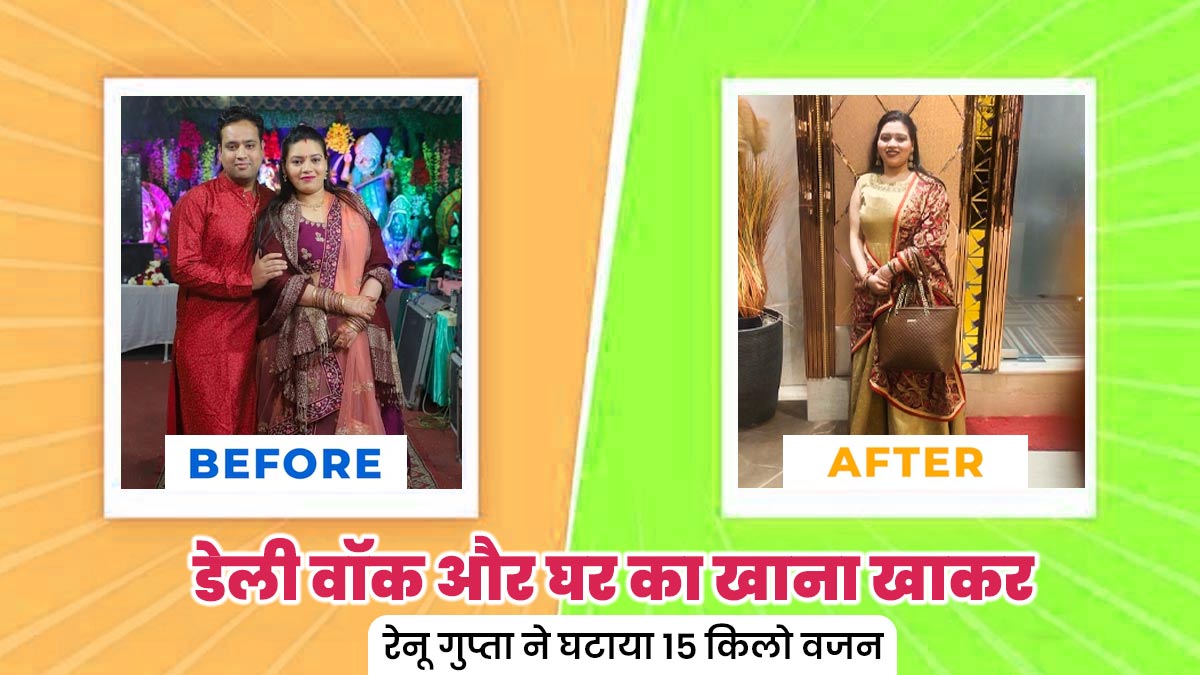 डिलीवरी के बाद वॉक करके और घर का खाना खाकर रेनू गुप्ता ने घटाया 15 किलो वजन, जानें इनकी कहानी