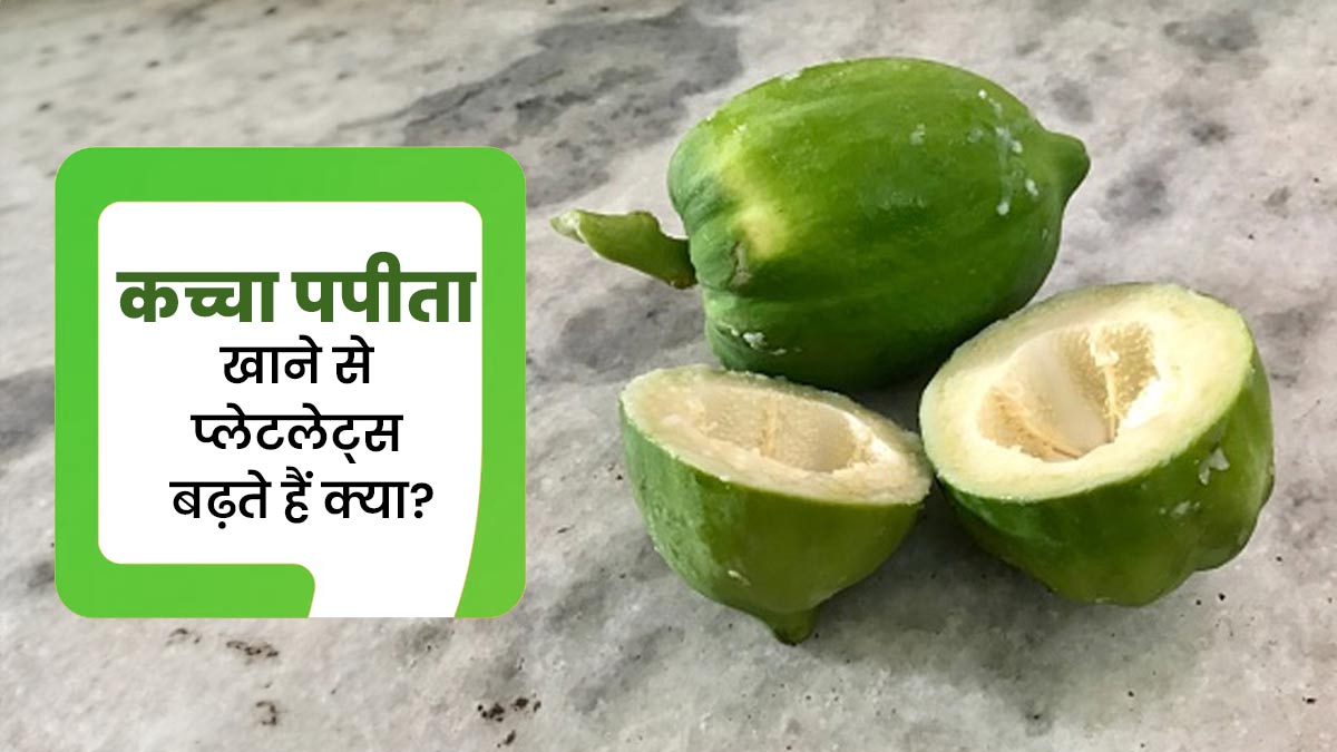 कच्चा पपीता खाने से प्लेटलेट्स बढ़ते हैं क्या? एक्पर्ट से जानें और फिर करें सेवन