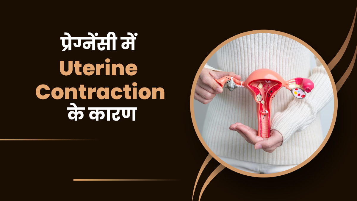 प्रेग्नेंसी में क्यों होता है गर्भाशय में संकुचन (Uterine Contractions)? जानें डॉक्टर से इसके 3 कारण