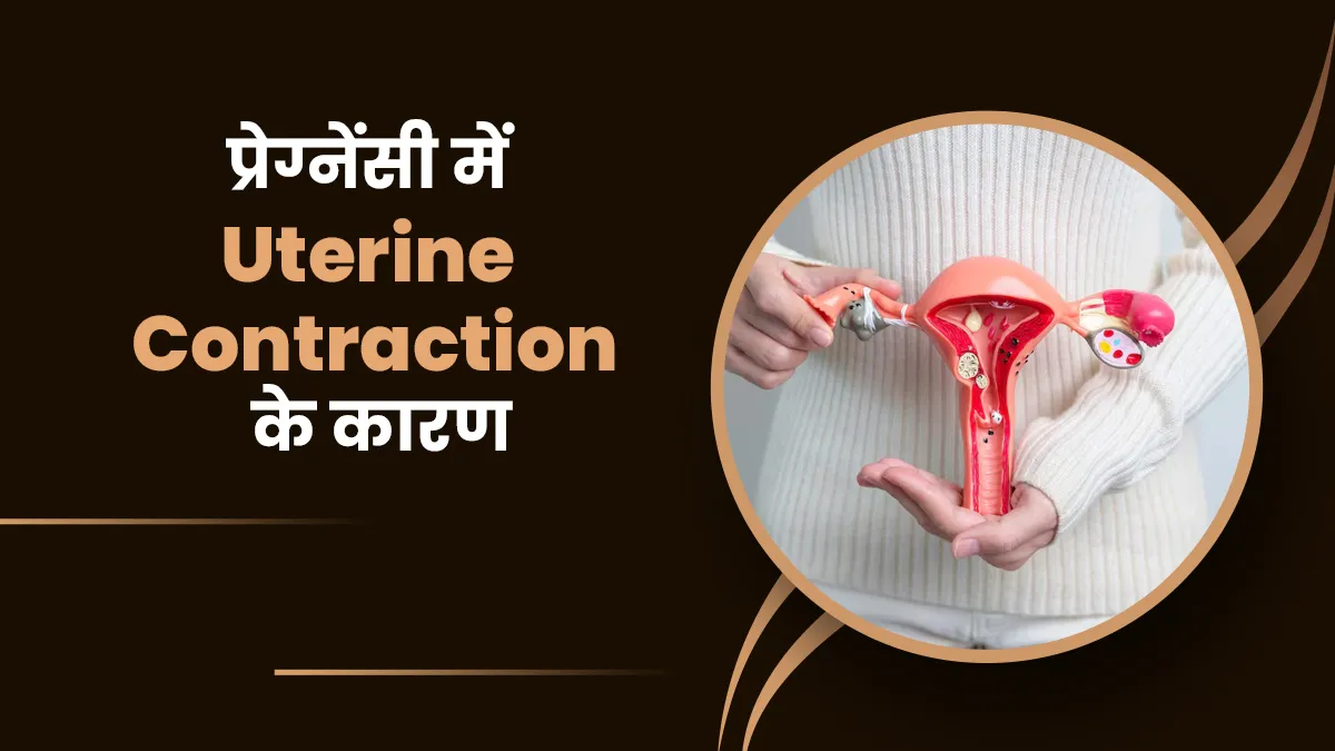 प्रेग्नेंसी में क्यों होता है गर्भाशय में संकुचन (Uterine Contractions)? जानें डॉक्टर से इसके 3 कारण