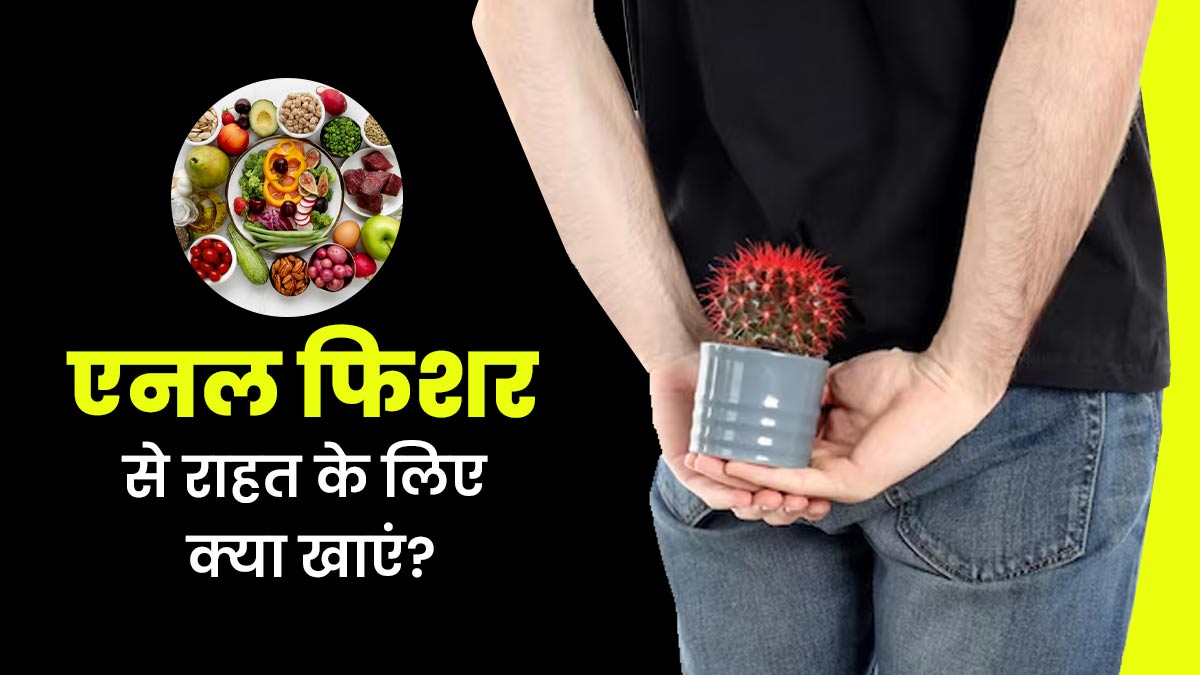 एनल फिशर (गुदा में दरार) की समस्या से राहत के लिए क्या खाएं? जानें एक्सपर्ट से 

