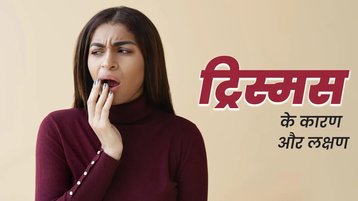 ट्रिस्मस क्या है? जानें मुंह खोलने से जुड़ी इस समस्या के कारण और लक्षण