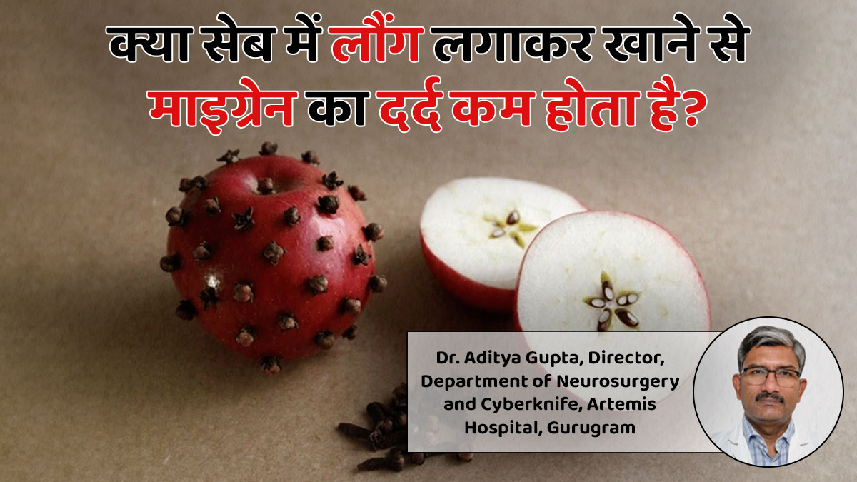 क्या वाकई सेब में लौंग लगाकर खाने से माइग्रेन का दर्द कम होता है? डॉक्टर से जानें वायरल वीडियो की सच्चाई