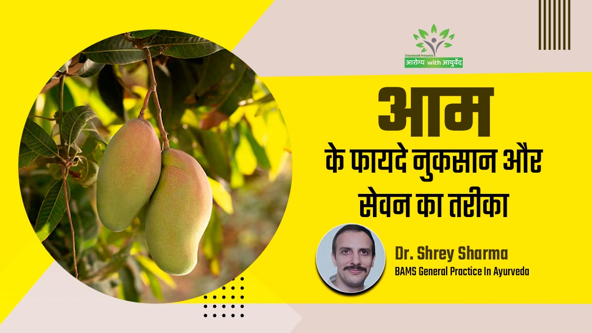आम की गुठली से लेकर गूदे तक, आयुर्वेदाचार्य से जानें फायदे, नुकसान और सेवन का सही तरीका