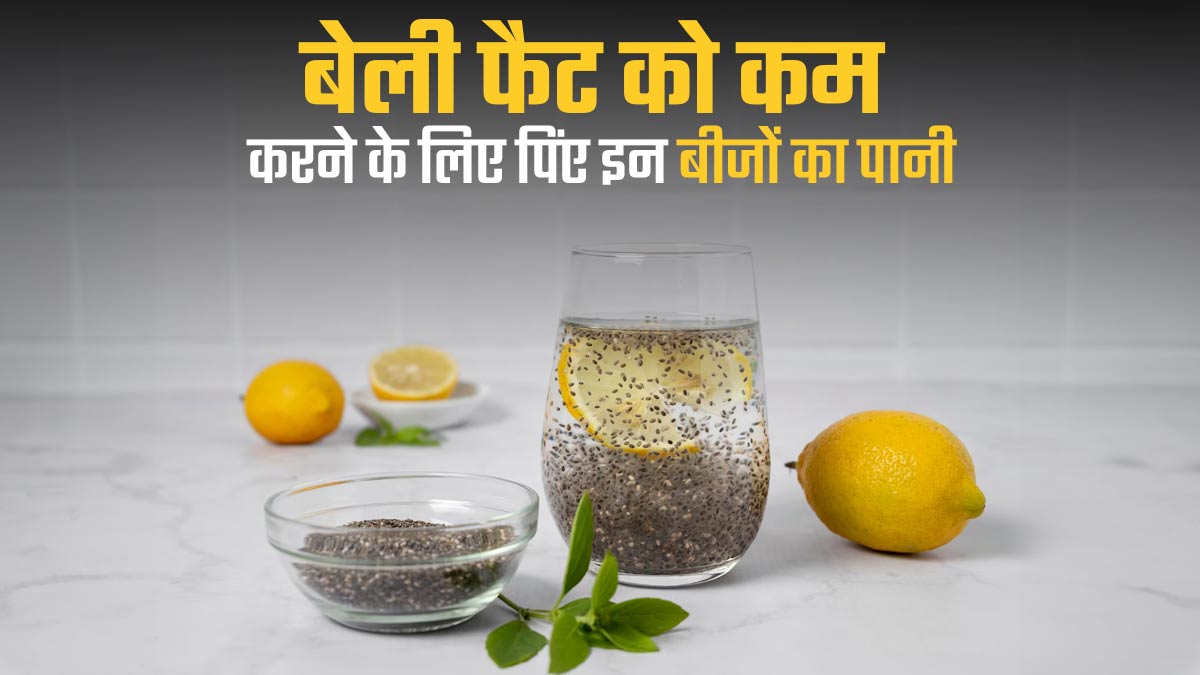 बेली फैट को कम करना है तो रोज रात में पिएं इन बीजों का पानी, तेजी से कम होगा वजन
