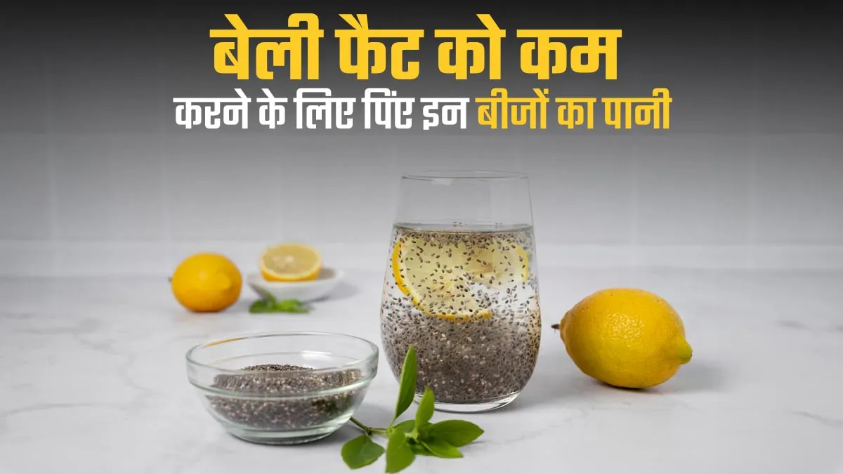 बेली फैट को कम करना है तो रोज रात में पिएं इन बीजों का पानी, तेजी से कम होगा वजन