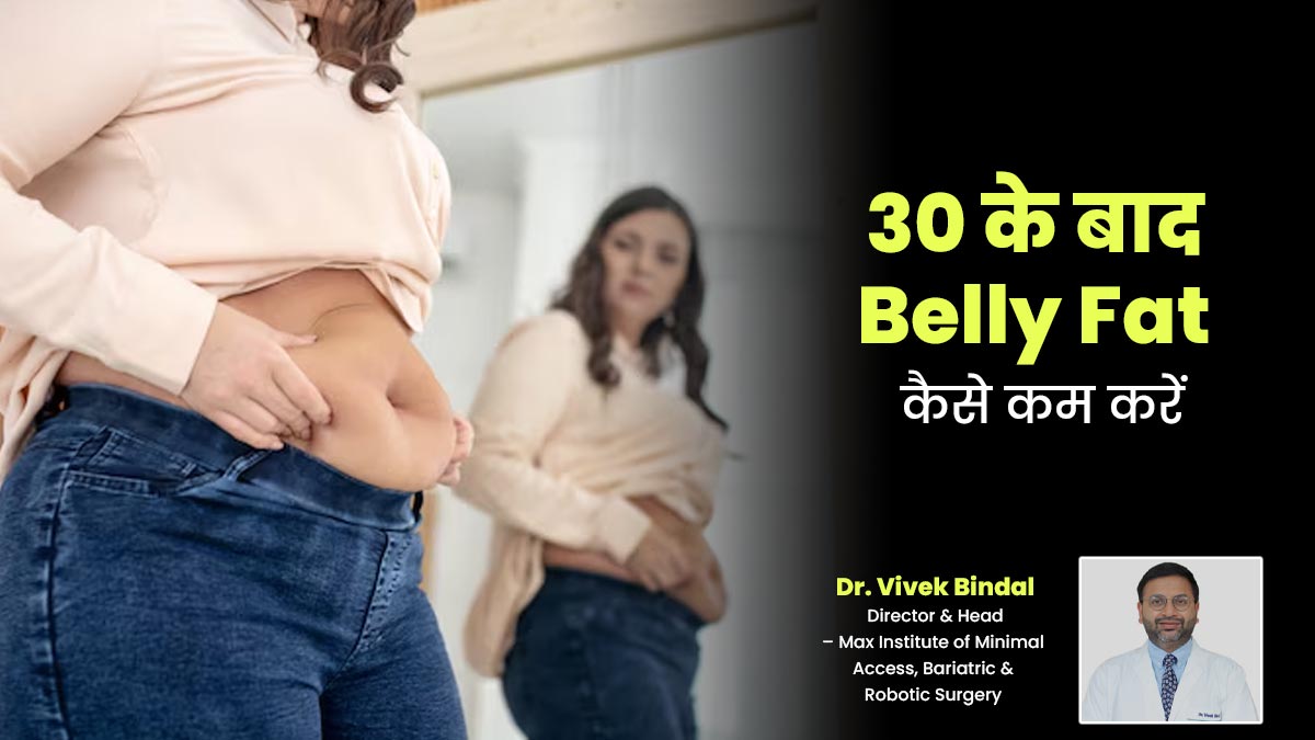 30 की उम्र के बाद महिलाओं का बैली फैट क्यों बढ़ता है, जानें इसे कम करने के लिए क्या करें