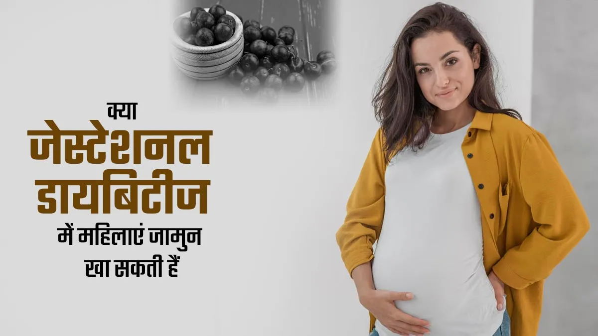 क्या जेस्टेशनल डायबिटीज में महिलाएं जामुन खा सकती हैं? जानें क्या हैं इसके फायदे-नुकसान