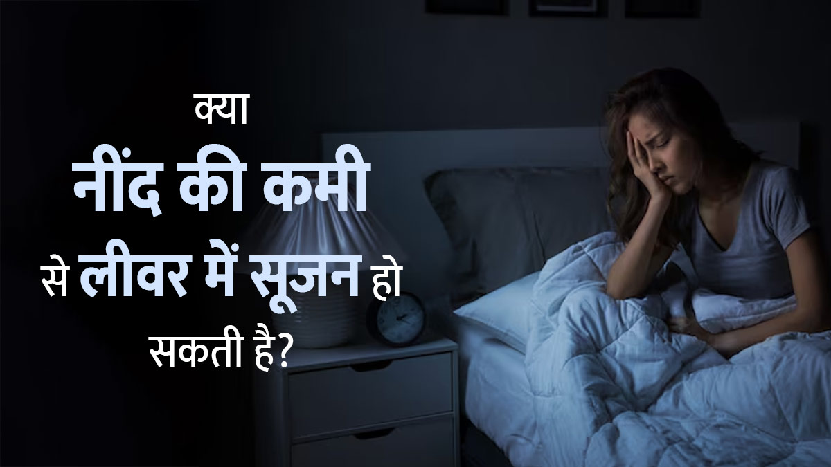 क्या नींद की कमी से लिवर में सूजन हो सकती है? डॉक्टर से जानें